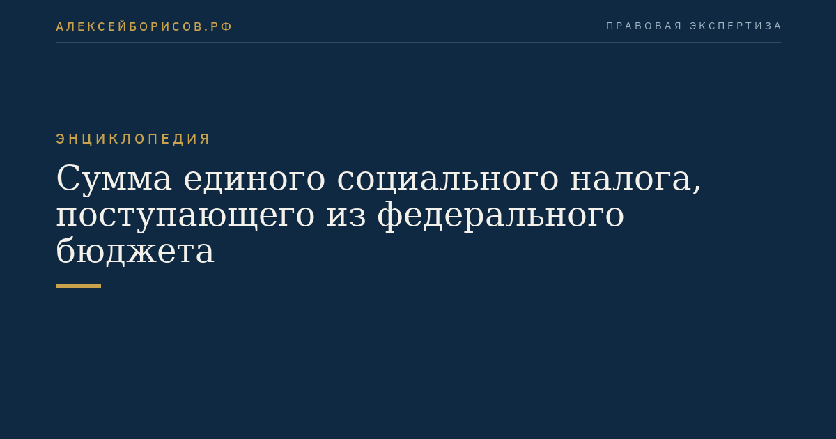 Сумма единого социального налога, поступающего из федерального бюджета