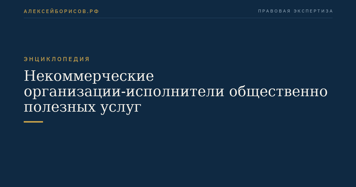 Некоммерческие организации-исполнители общественно полезных услуг