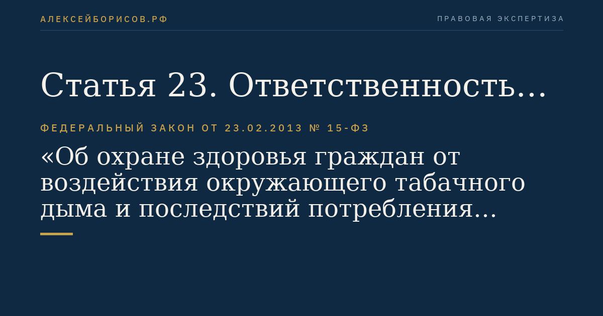 Статья 23. Ответственность за нарушение настоящего Федерального закона