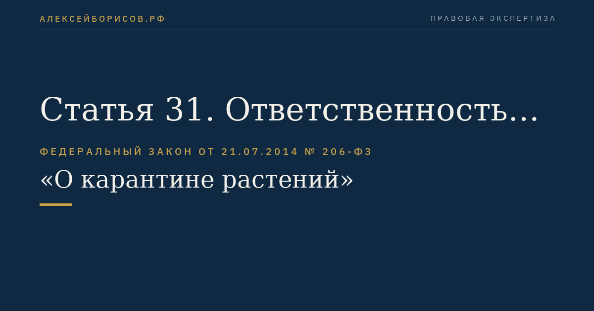 Статья 31. Ответственность за нарушение законодательства Российской Федерации в области карантина растений