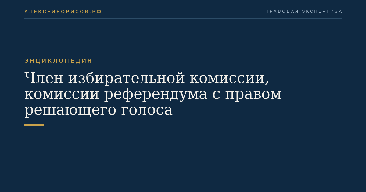 Член избирательной комиссии, комиссии референдума с правом решающего голоса