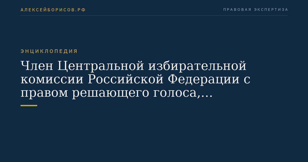 Член Центральной избирательной комиссии Российской Федерации с правом решающего голоса, Председатель избирательной комиссии субъекта Российской Федерации