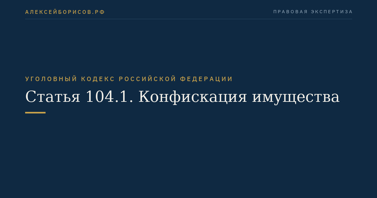 Статья 104.1. Конфискация имущества