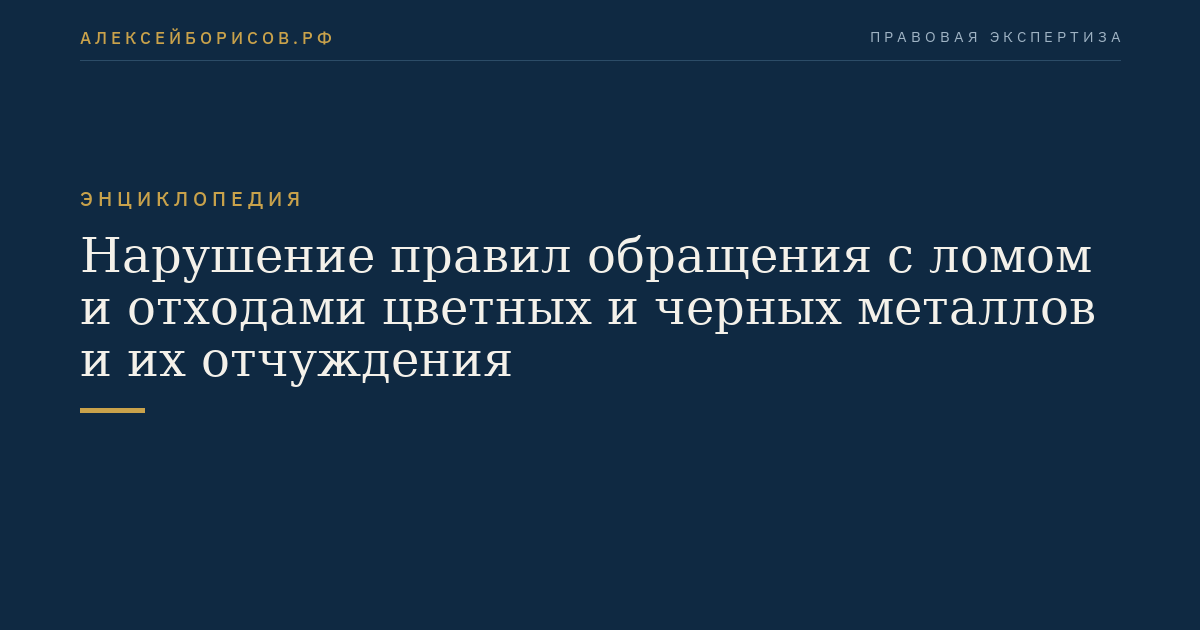 Нарушение правил обращения с ломом и отходами цветных и черных металлов и их отчуждения