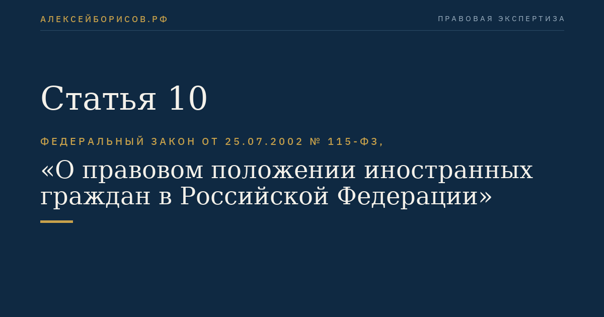 Статья 10