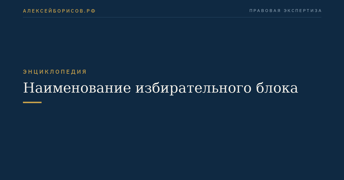 Наименование избирательного блока