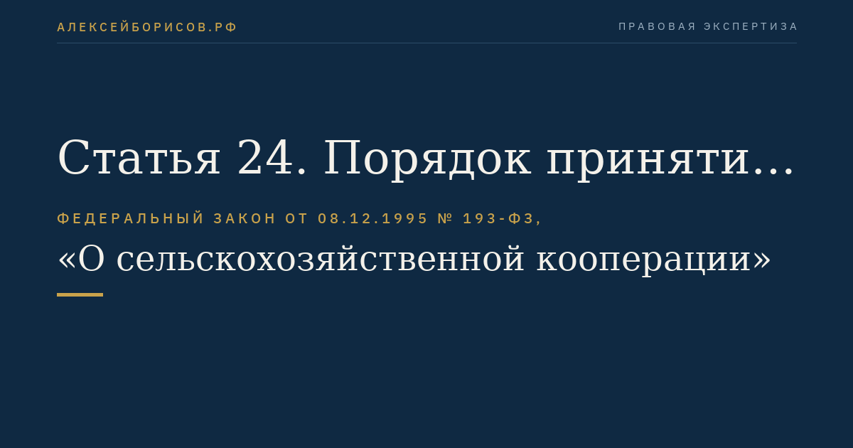 Статья 24. Порядок принятия решений общим собранием (собранием уполномоченных) членов кооператива