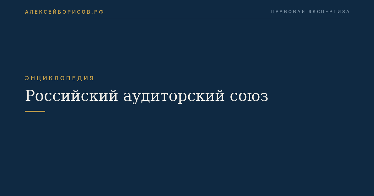 Российский аудиторский союз