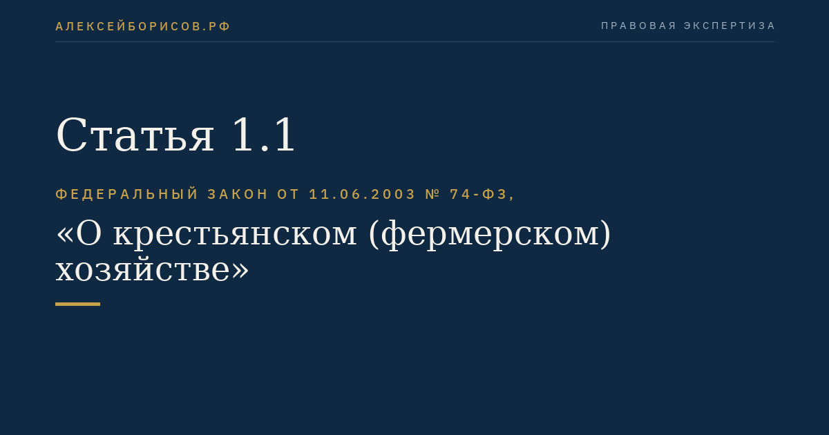 Статья 1.1