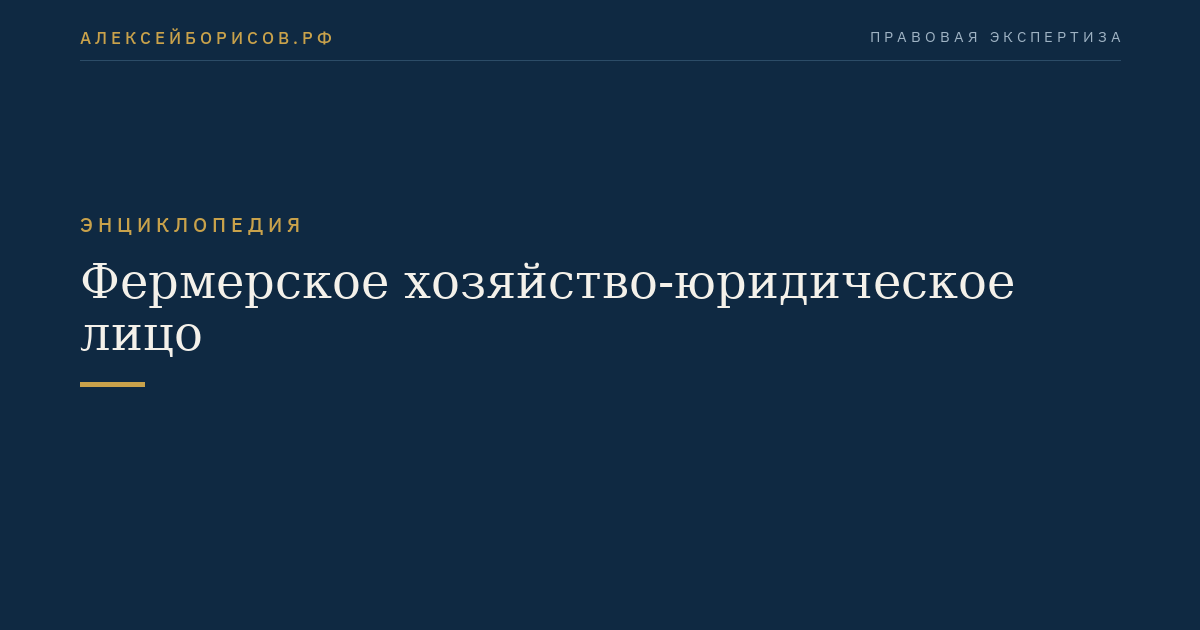 Фермерское хозяйство-юридическое лицо