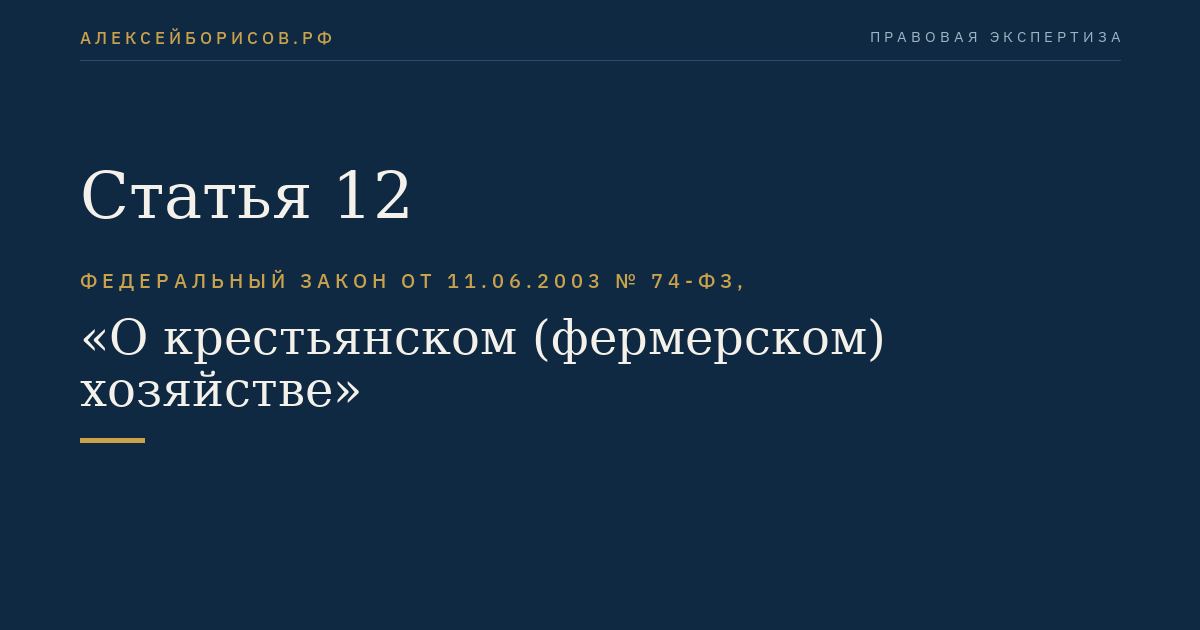 Статья 12