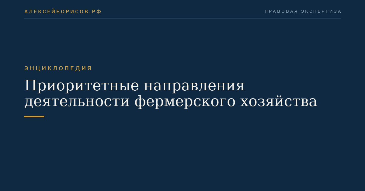 Приоритетные направления деятельности фермерского хозяйства