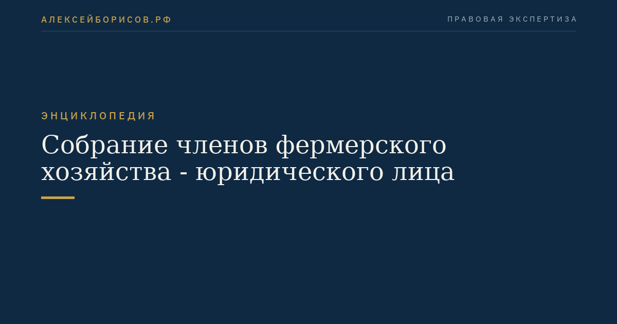 Собрание членов фермерского хозяйства - юридического лица