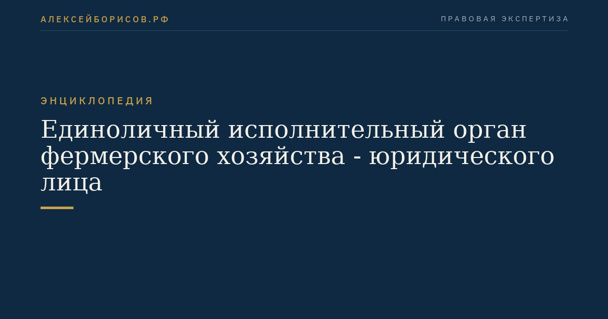 Единоличный исполнительный орган фермерского хозяйства - юридического лица