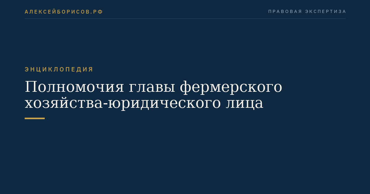 Полномочия главы фермерского хозяйства-юридического лица