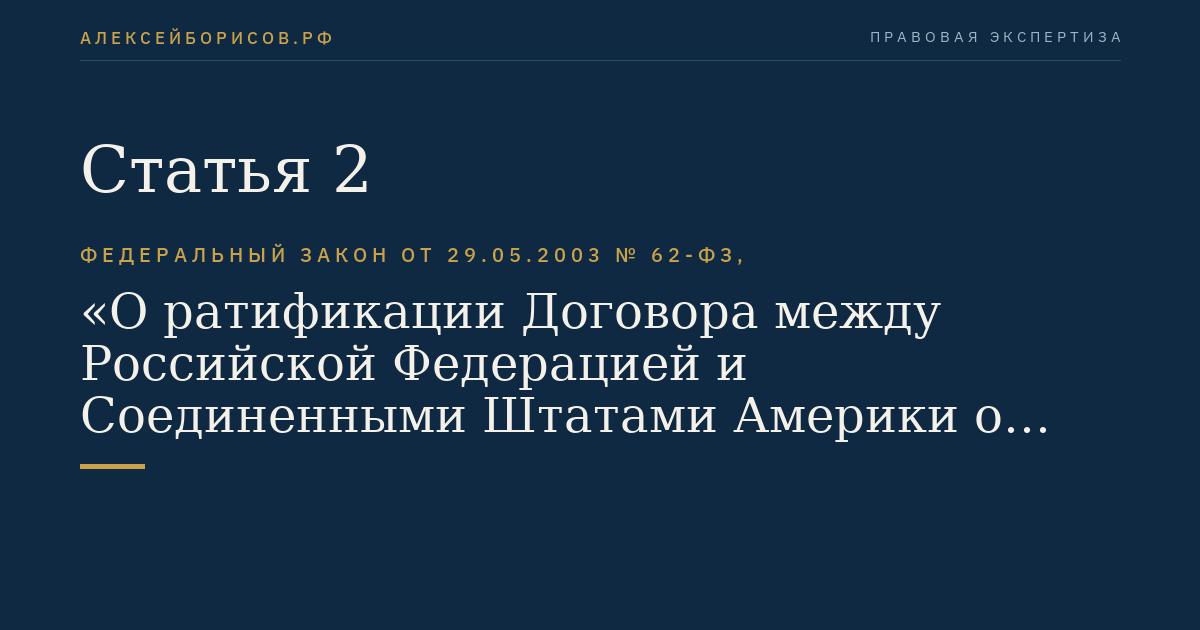 Статья 2