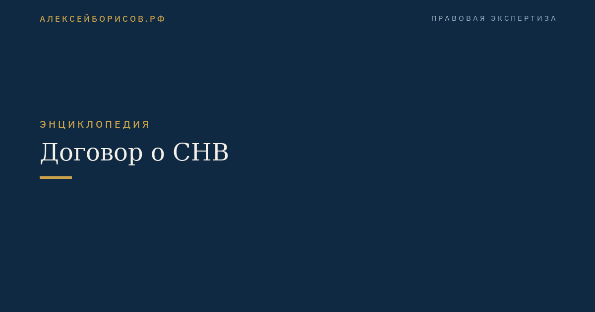Договор о СНВ