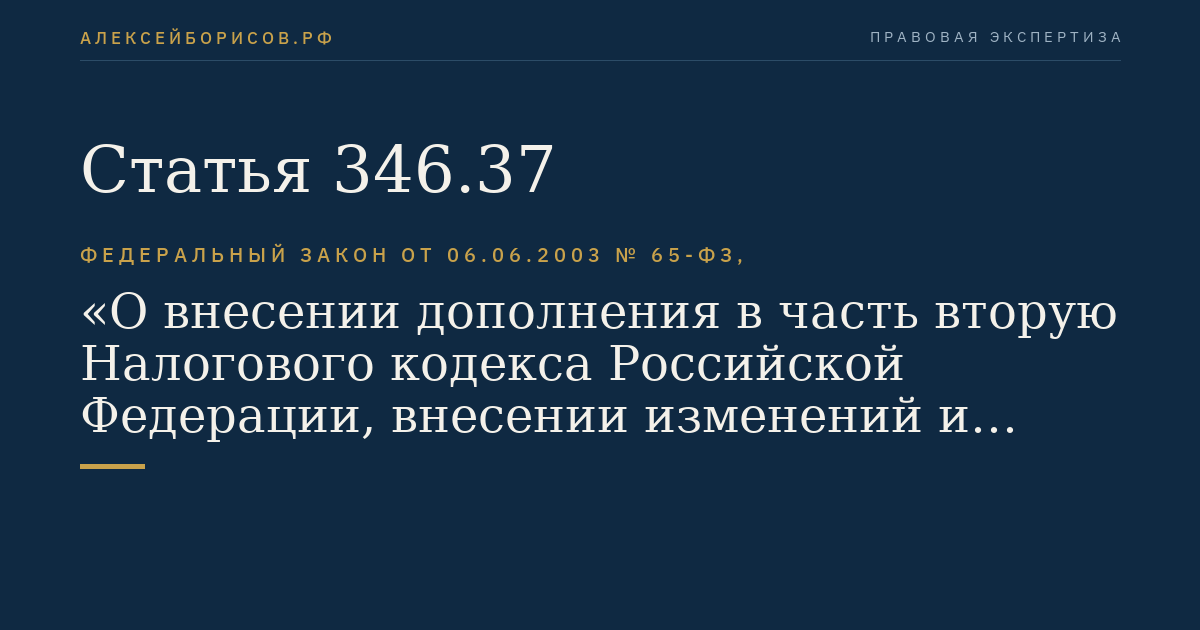 Статья 346.37
