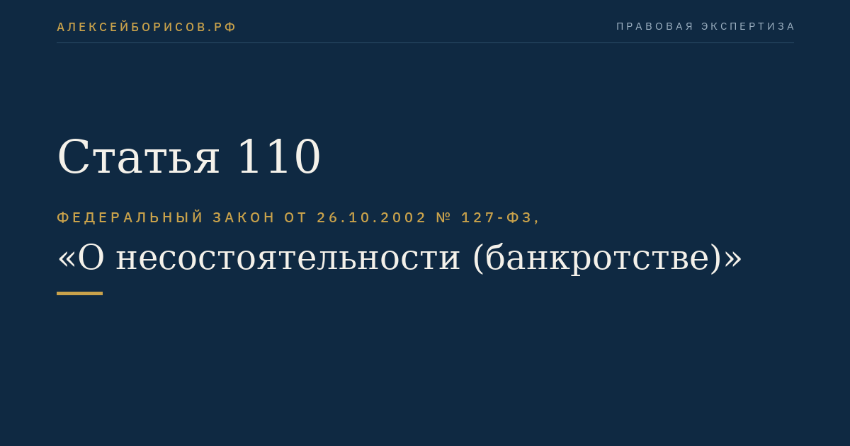 Статья 110. Продажа предприятия должника