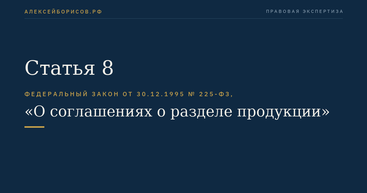 Статья 8