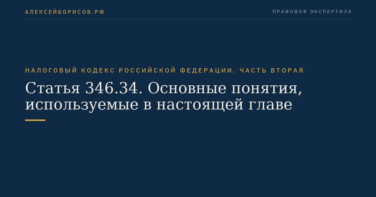 Статья 346.34. Основные понятия, используемые в настоящей главе