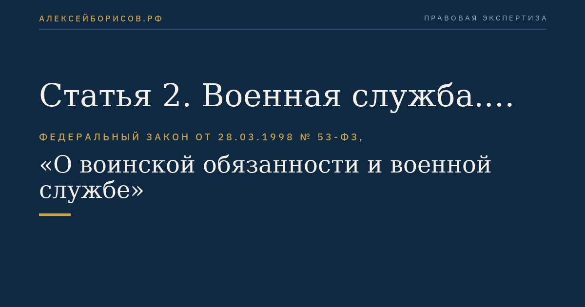 Статья 2. Военная служба. Военнослужащие
