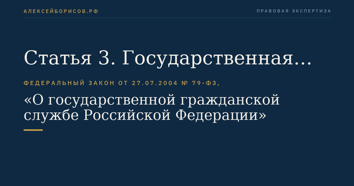 Статья 3. Государственная гражданская служба Российской Федерации