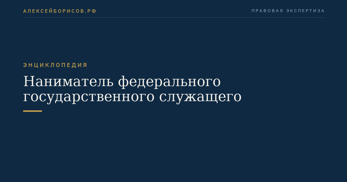 Наниматель федерального государственного служащего