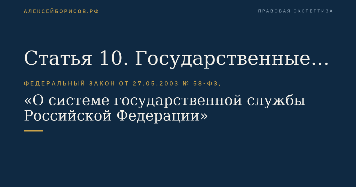 Статья 10. Государственные служащие