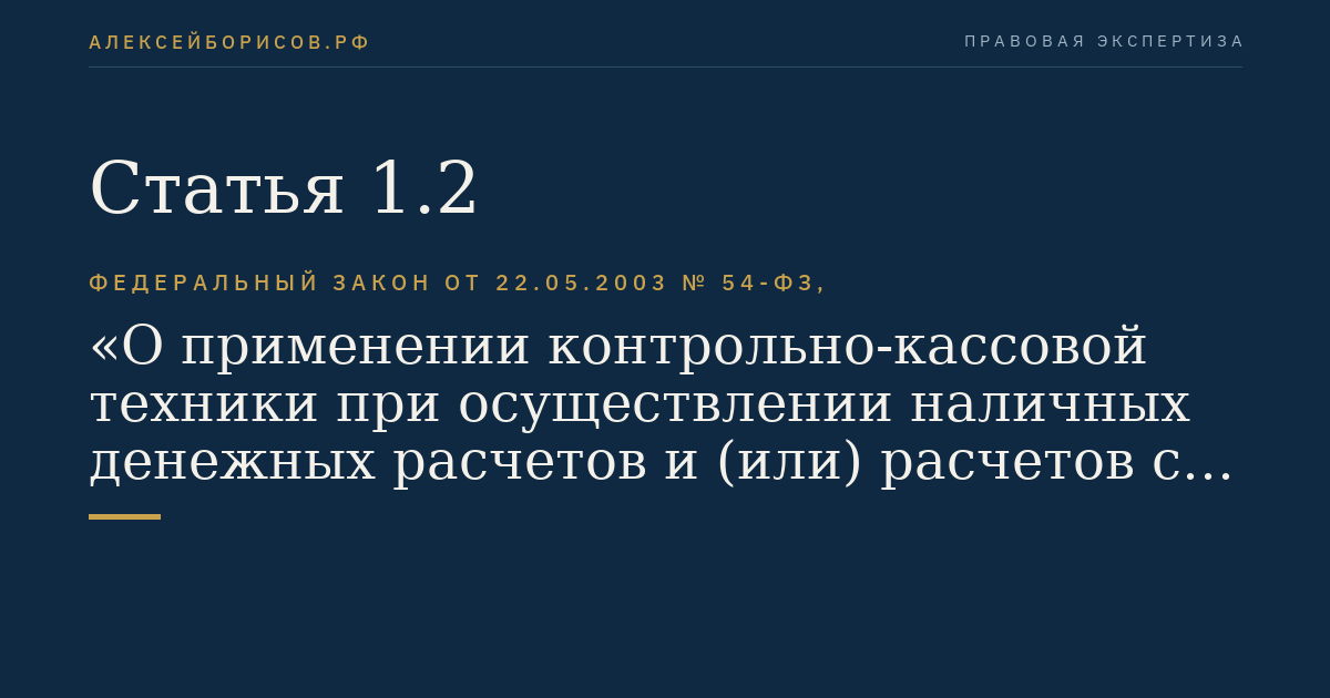 Статья 1.2