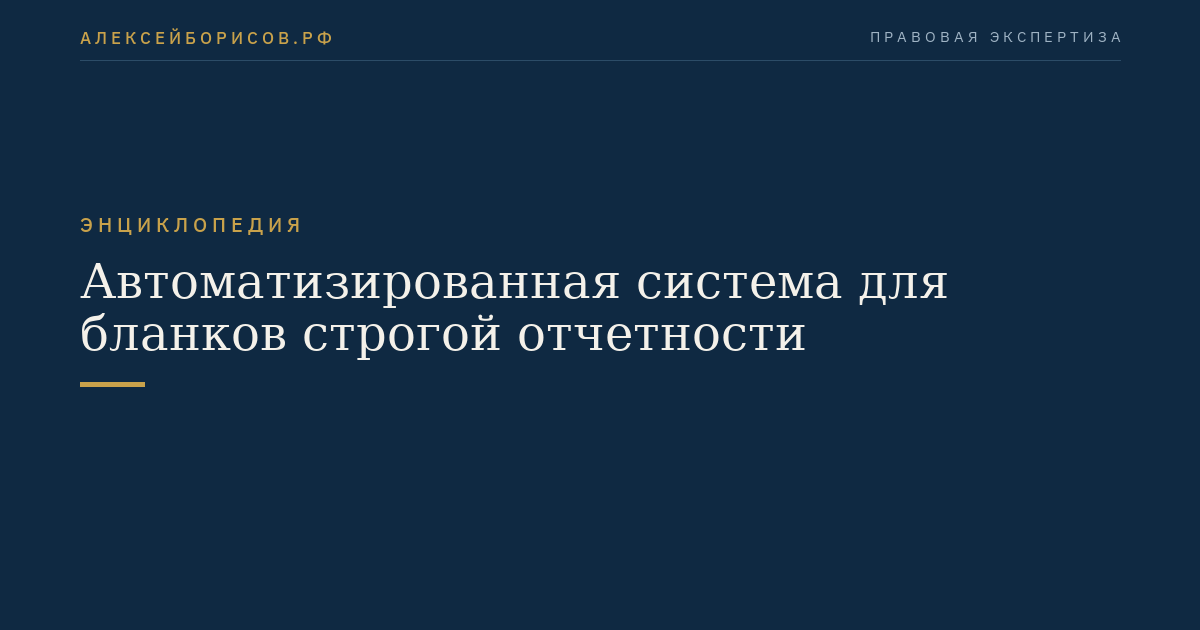 Автоматизированная система для бланков строгой отчетности