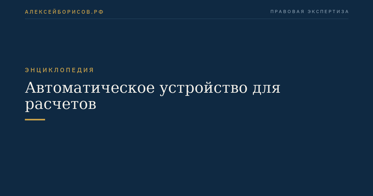 Автоматическое устройство для расчетов