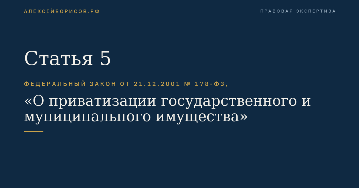 Статья 5