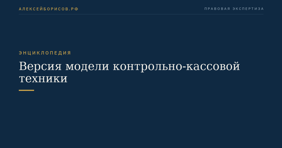 Версия модели контрольно-кассовой техники