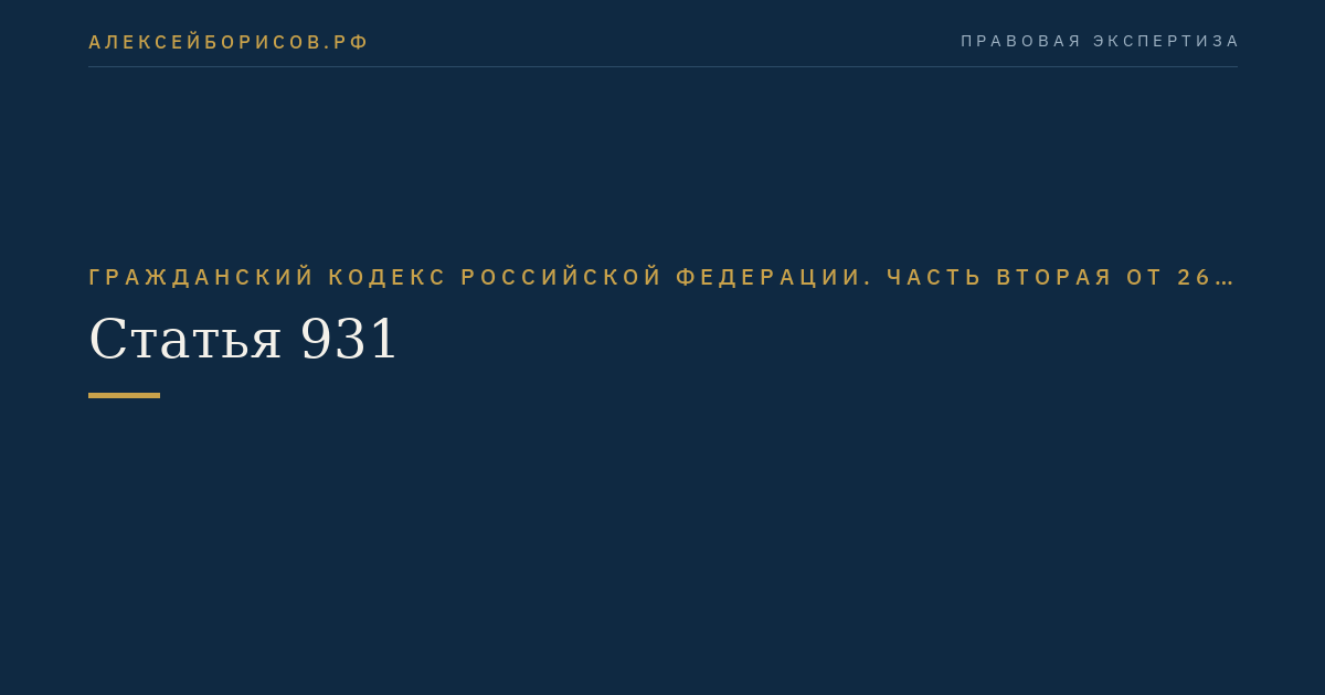 Статья 931