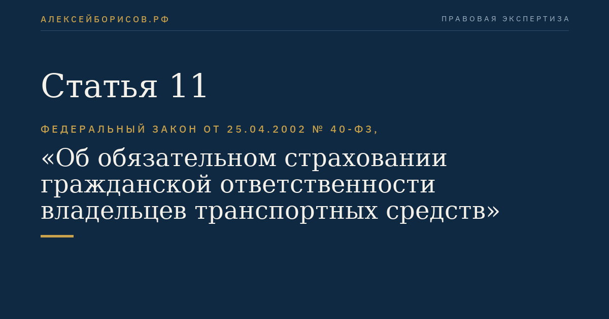 Статья 11