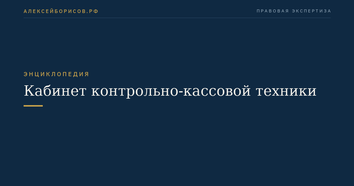 Кабинет контрольно-кассовой техники