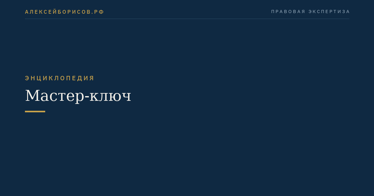 Мастер-ключ