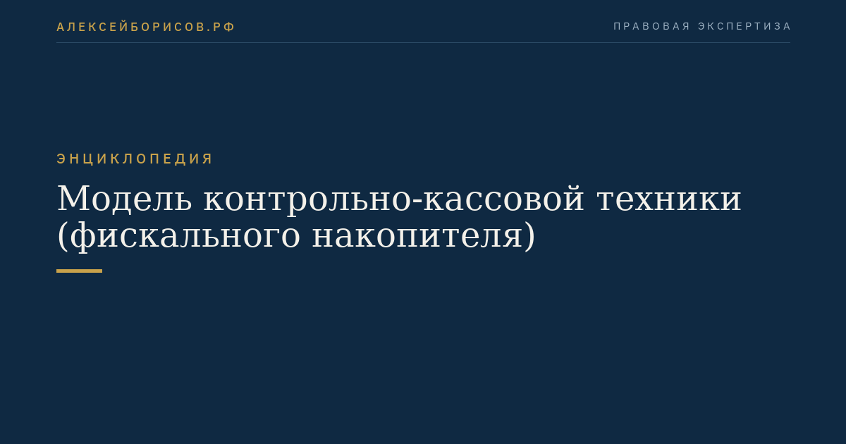Модель контрольно-кассовой техники (фискального накопителя)