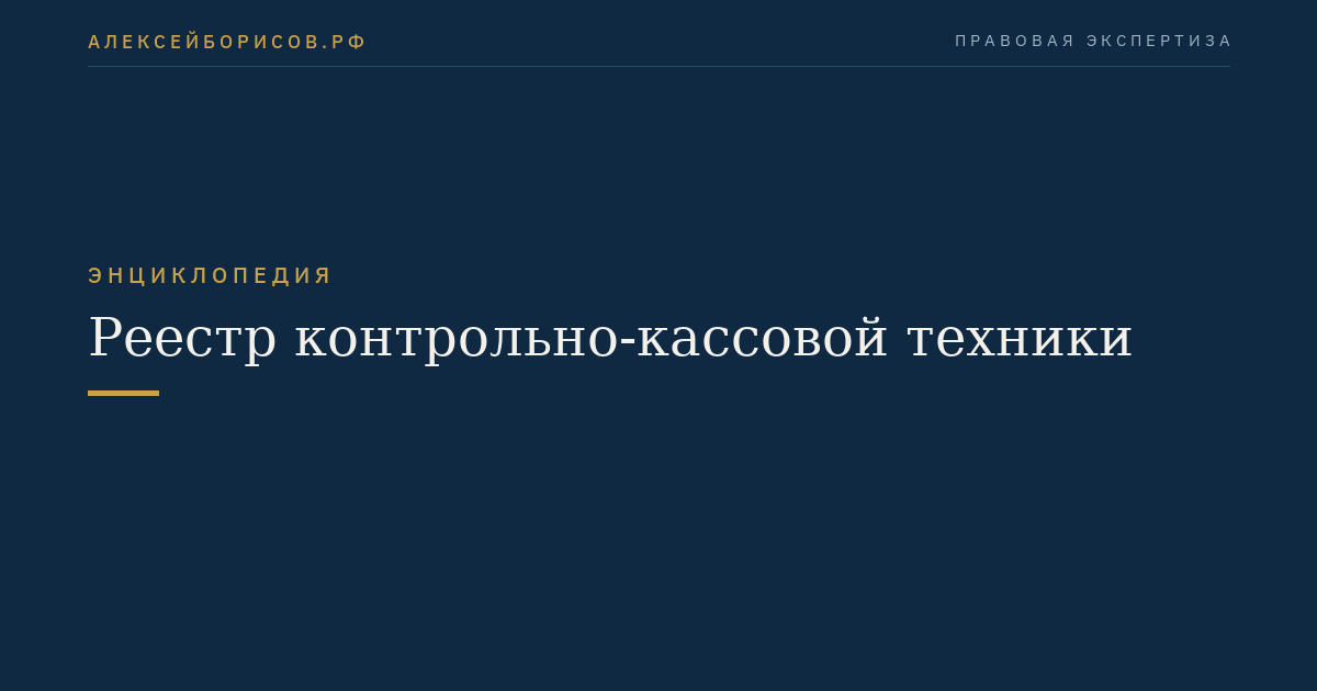 Реестр контрольно-кассовой техники