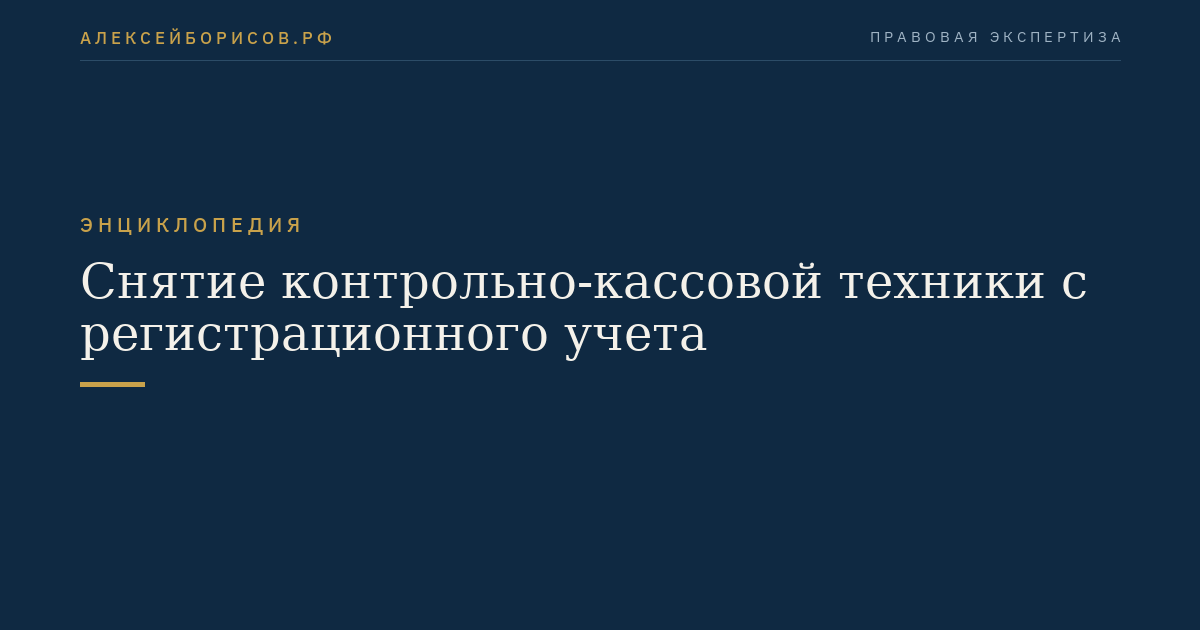 Снятие контрольно-кассовой техники с регистрационного учета