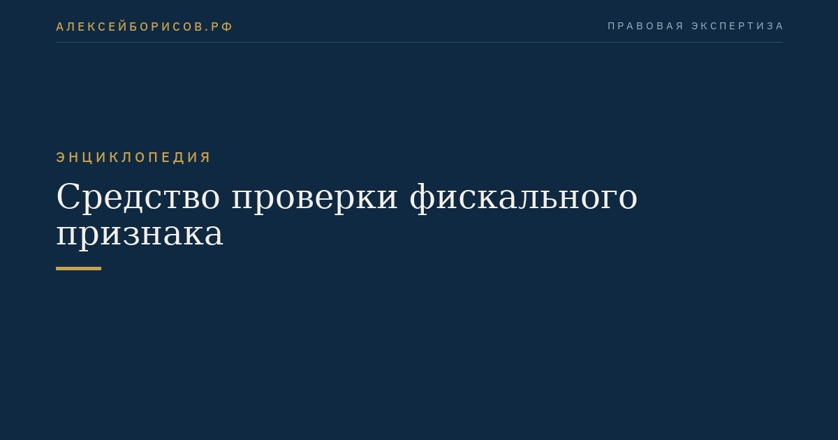 Средство проверки фискального признака