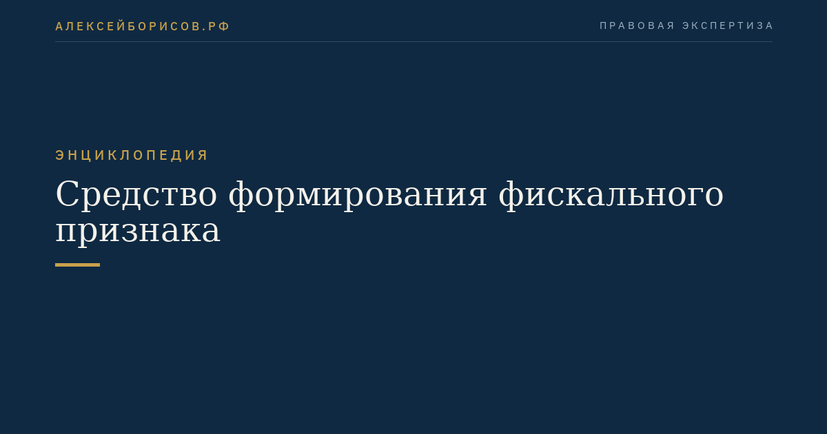 Средство формирования фискального признака