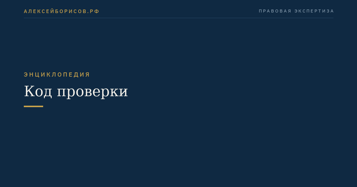 Код проверки