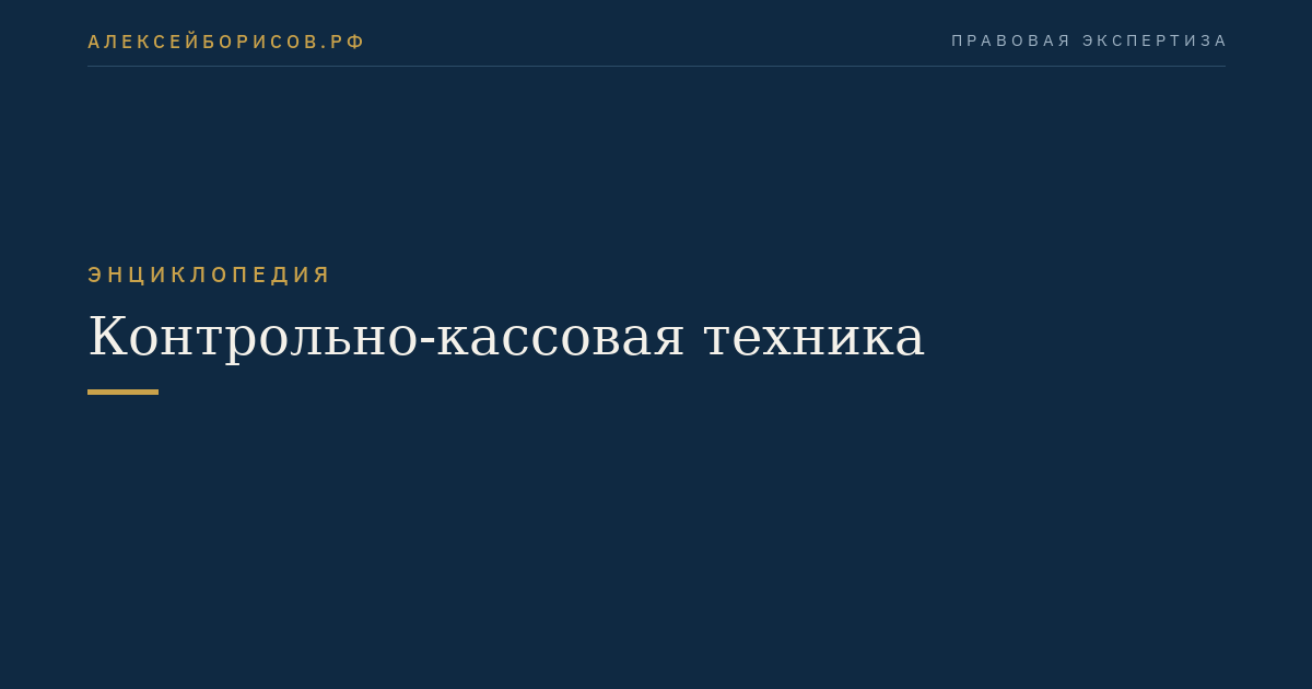 Контрольно-кассовая техника