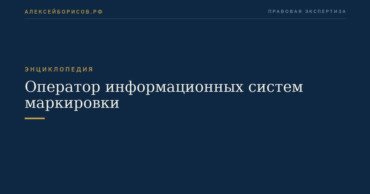 Оператор информационных систем маркировки