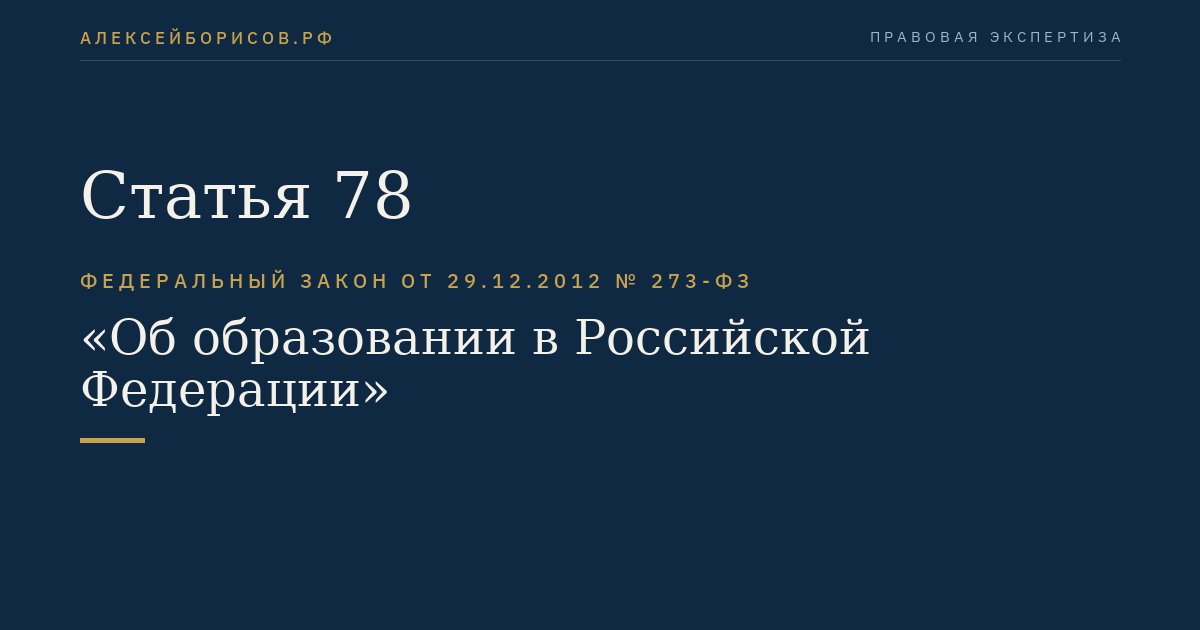Статья 78. Организация получения образования иностранными гражданами и лицами без гражданства в российских образовательных организациях