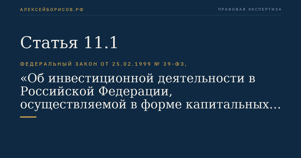 Статья 11.1