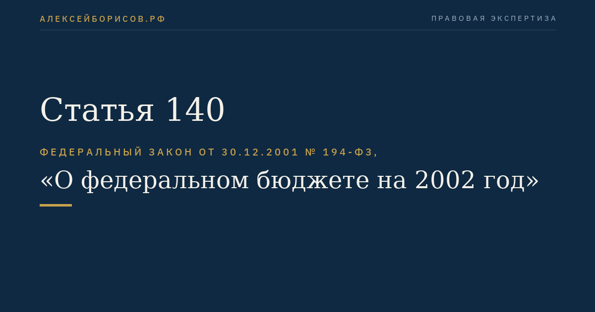 Статья 140