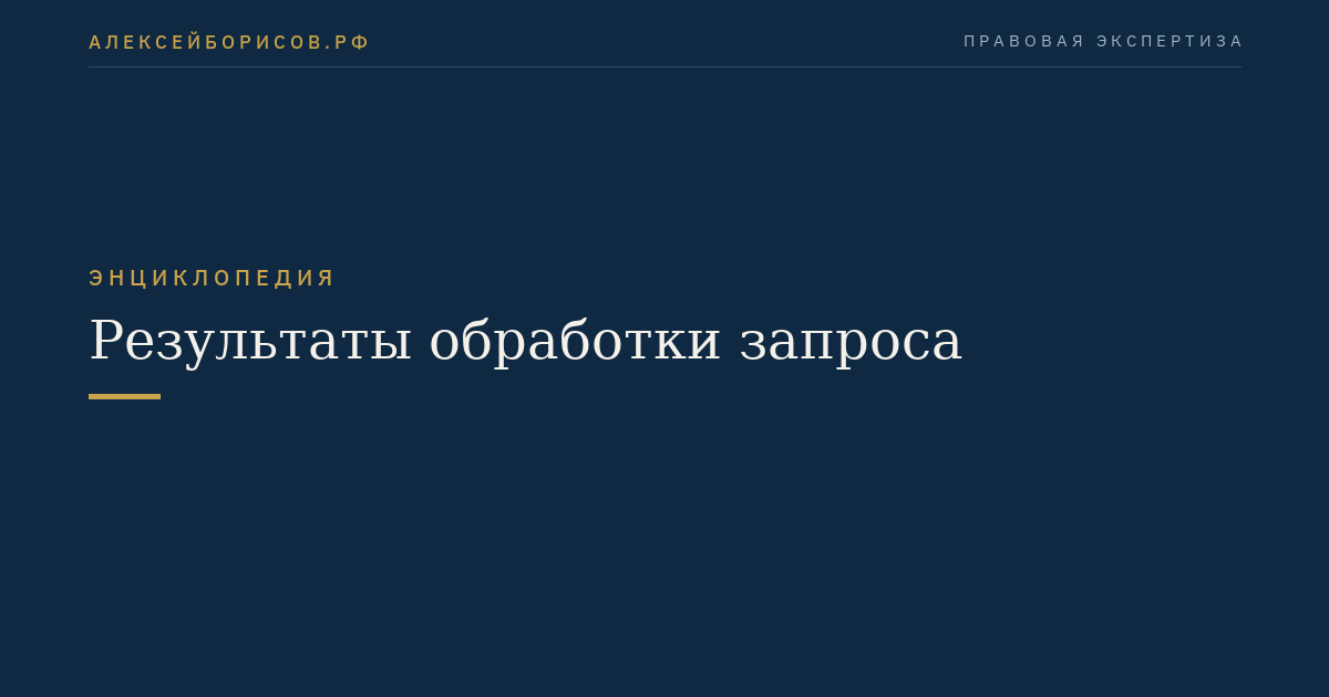 Результаты обработки запроса